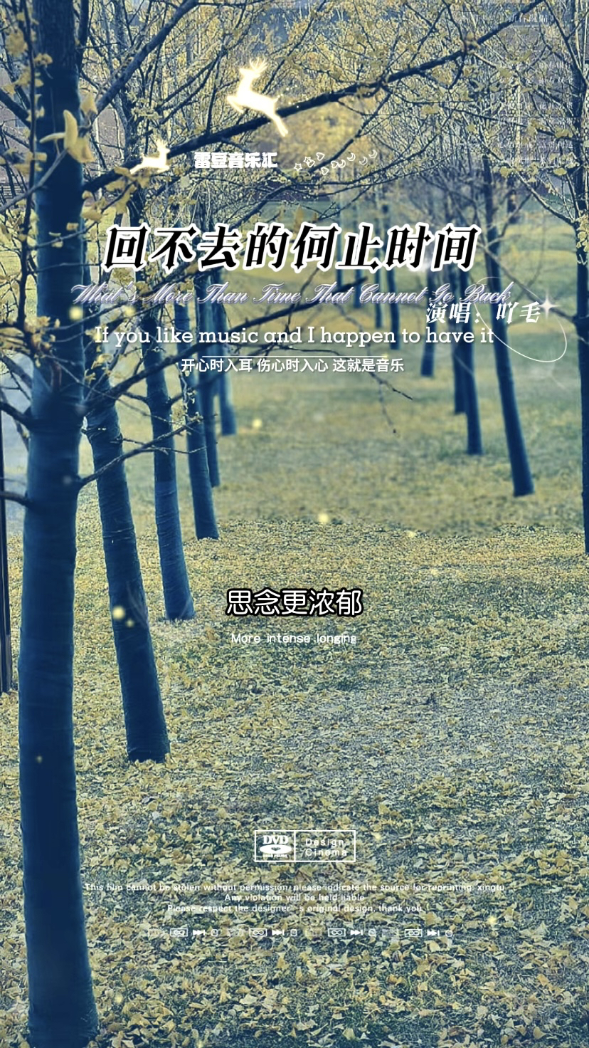 离开你 我除了思念和后悔 已不剩下什么《回不去的何止时间》吖毛