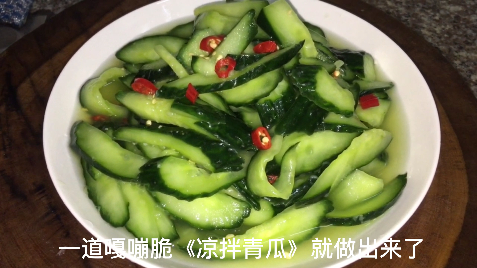 嘎嘣脆的《凉拌黄瓜》教你怎么制作才好吃
