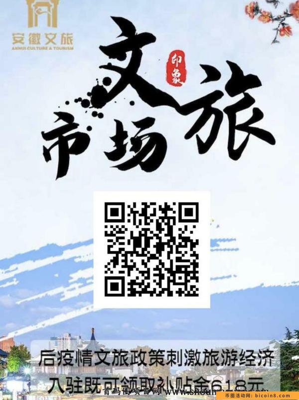 首码刚出【文旅市场】注册就送618元,躺赚收益,无限制! 首码刚出【文旅市场】注册就送618元,躺赚收益,无限制!
