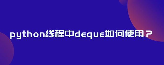 如何在python线程中使用双端队列？