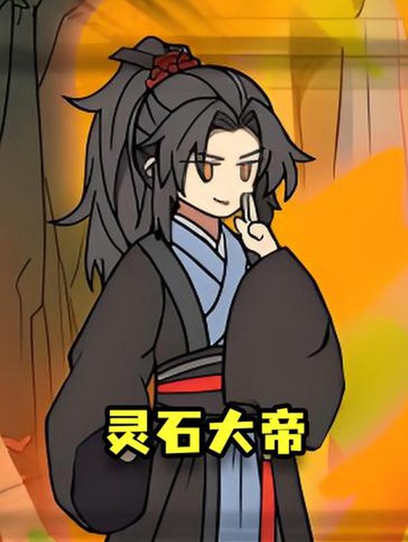 灵石大帝