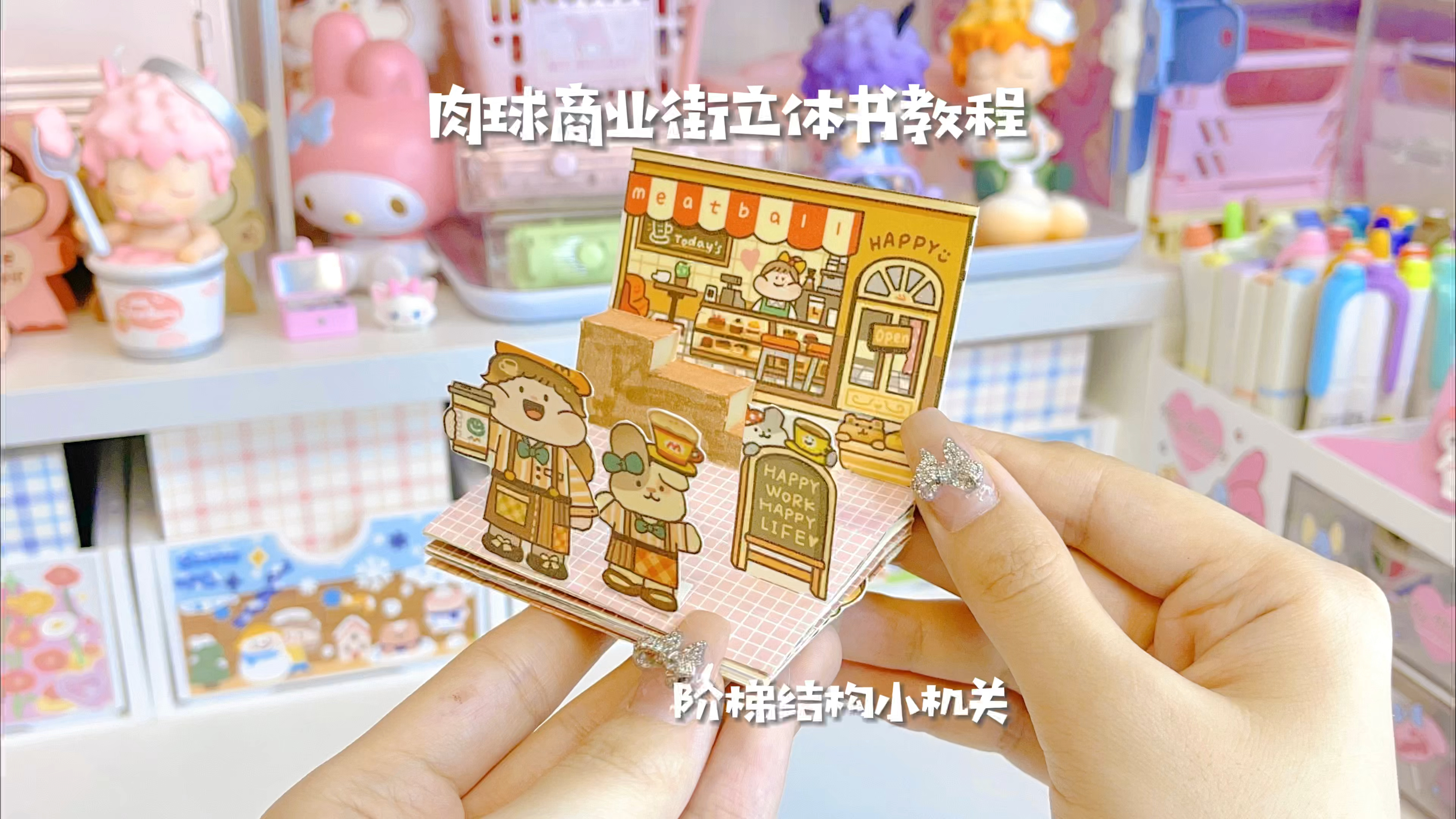 手帐小机关|阶梯结构肉球立体书教程