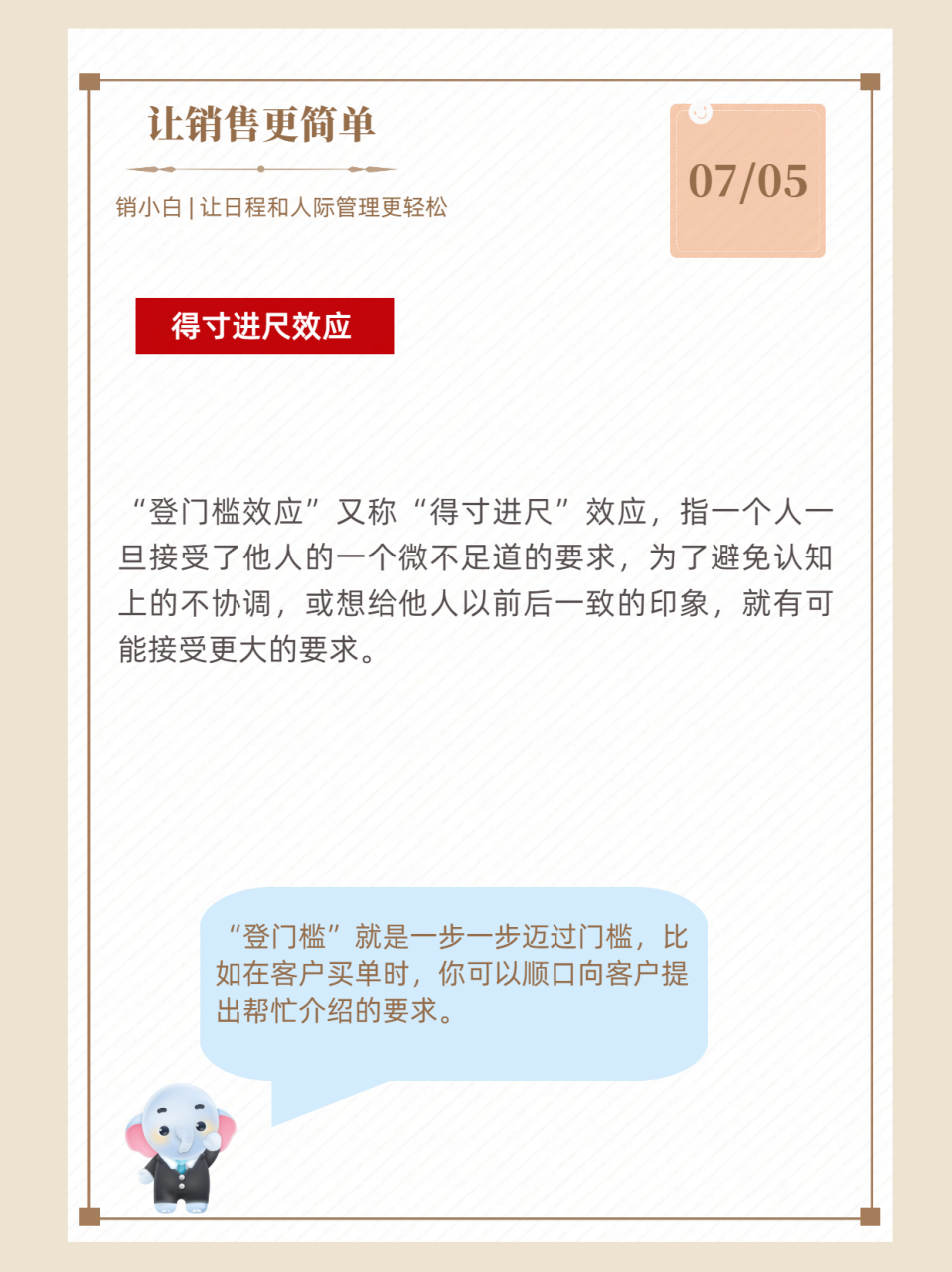 今天分享的是:得寸进尺效应. 新的一天,早安!