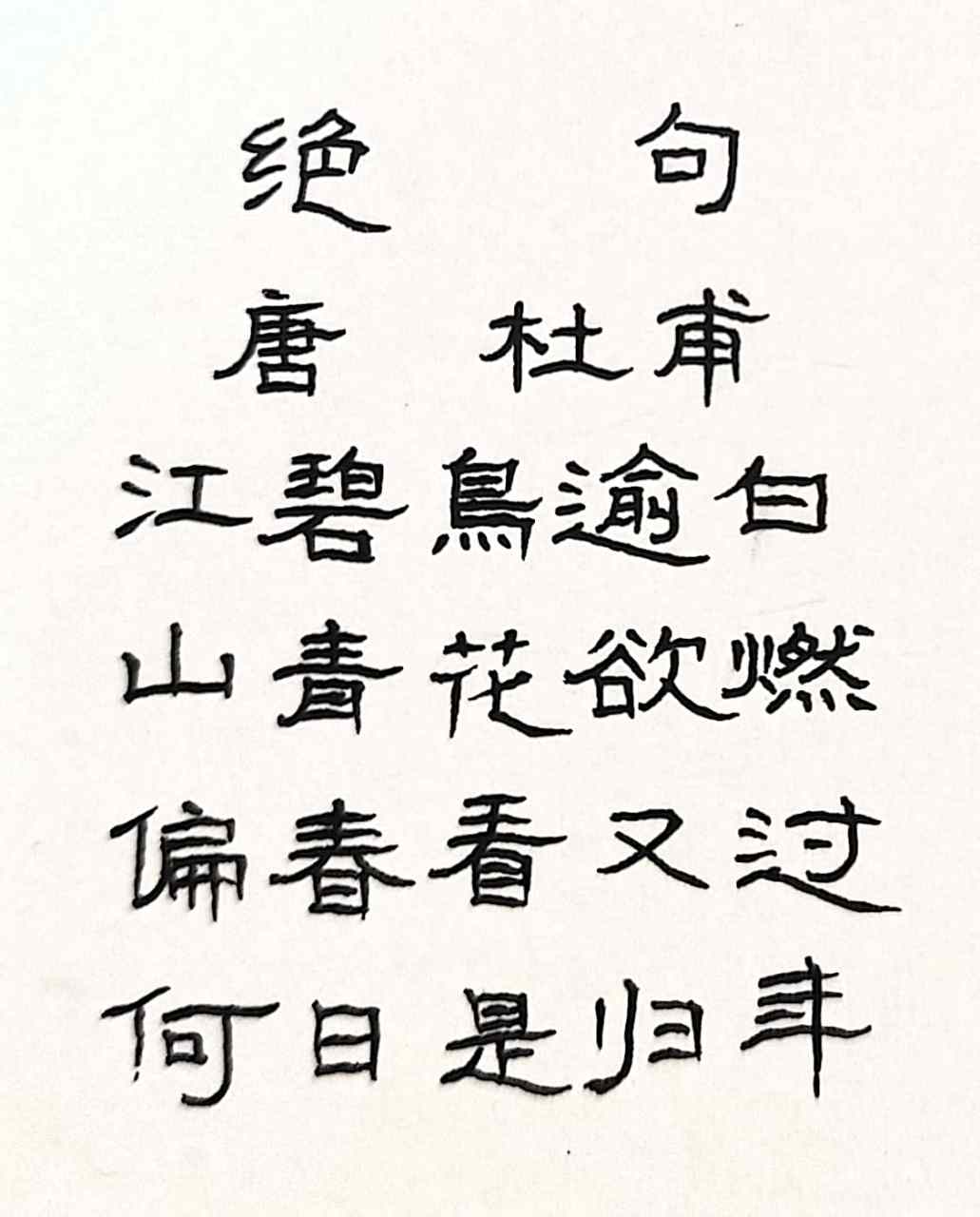 抄写诗人杜甫的诗《绝句》  江碧鸟逾白,  山青花欲燃.