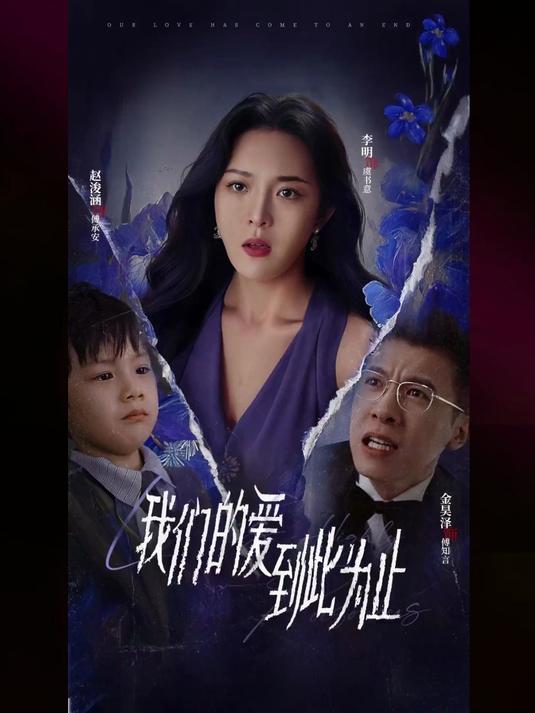 我们的爱到此为止40集