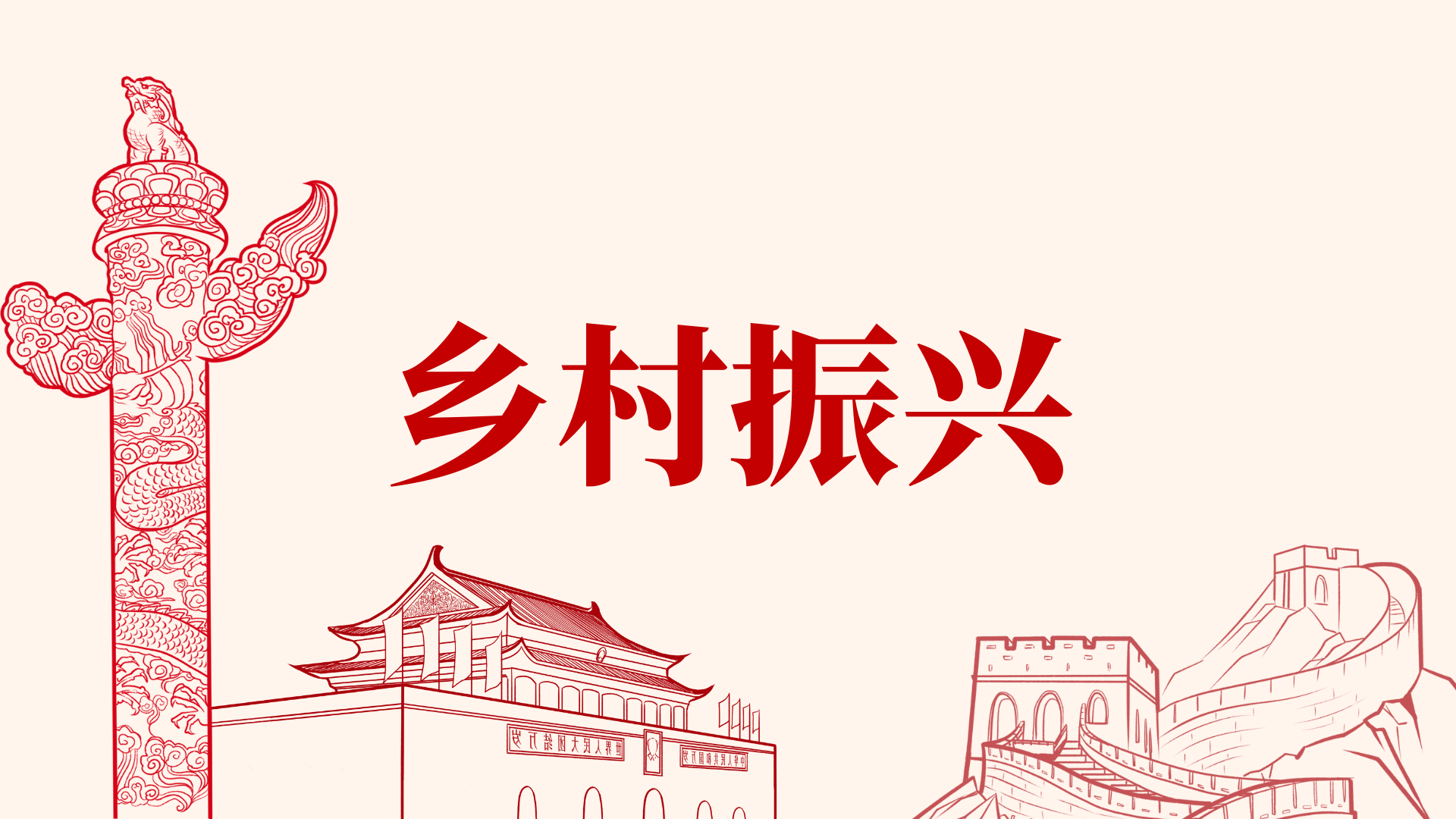 乡村振兴正当时