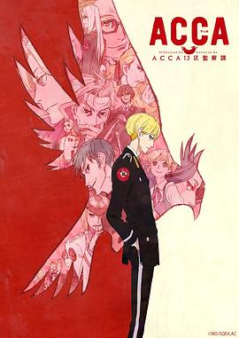 《 ACCA13区监察课》传奇手游道士宝宝变态的