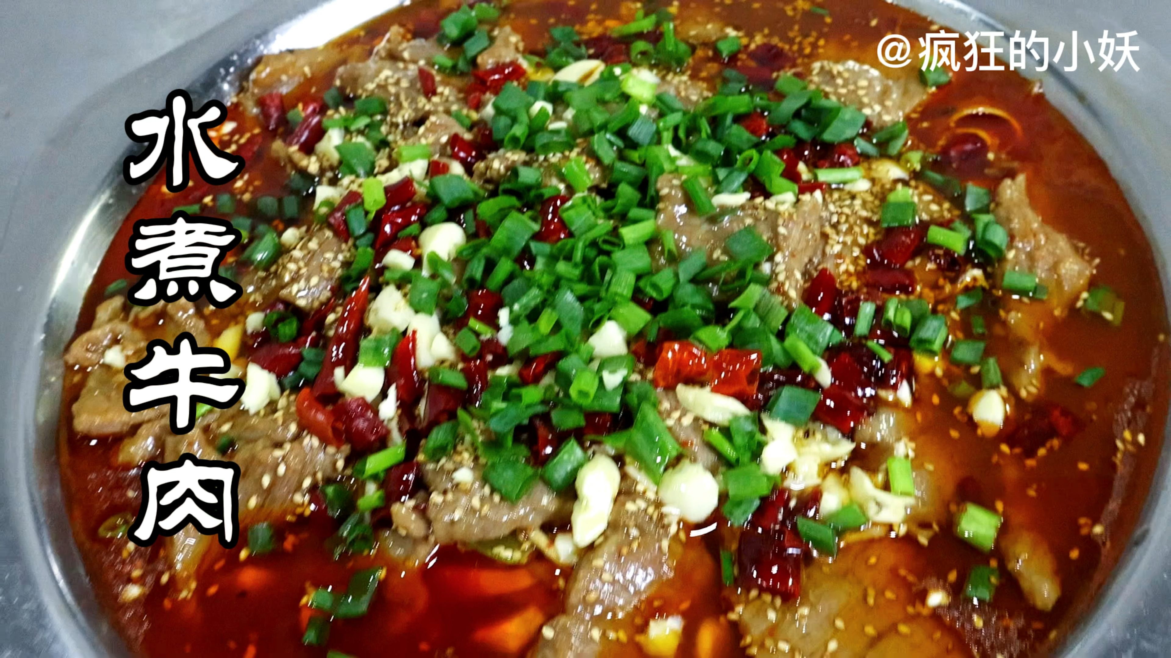 水煮牛肉的家常做法,肉片滑嫩,麻辣鲜香,味道比饭店还好吃