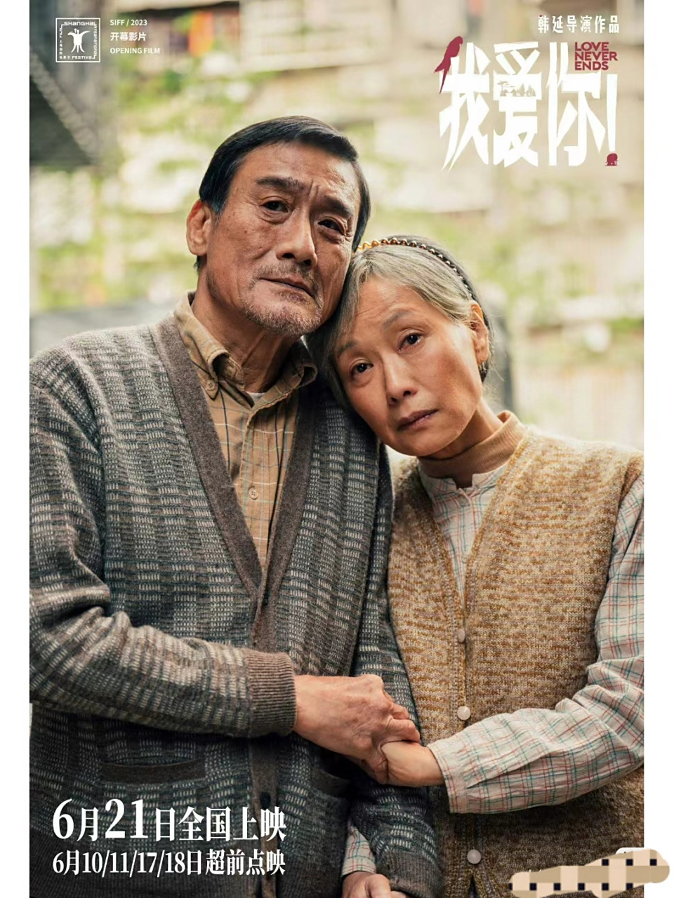 叶童  梁家辉  电影(我爱你)6/21日全国上映