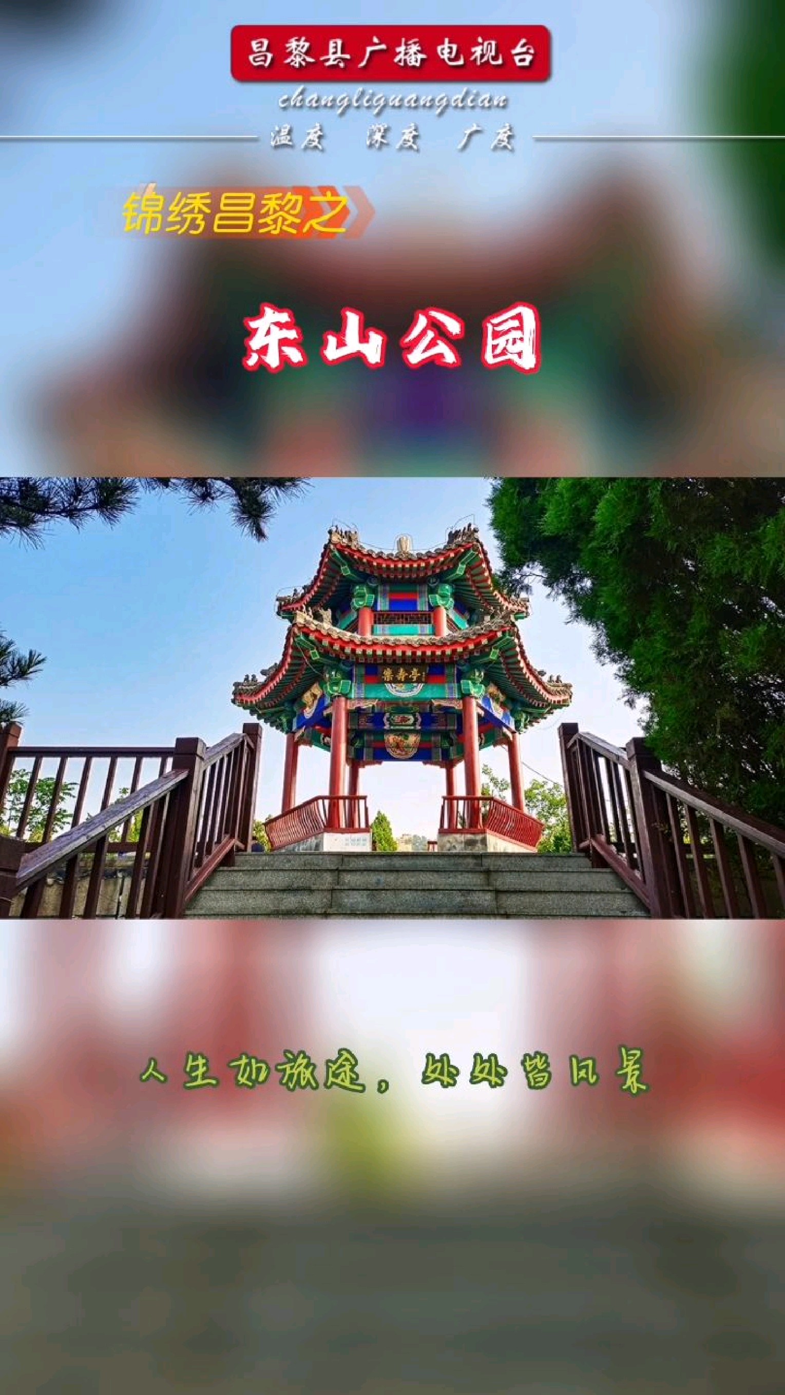 昌黎东山公园简介图片