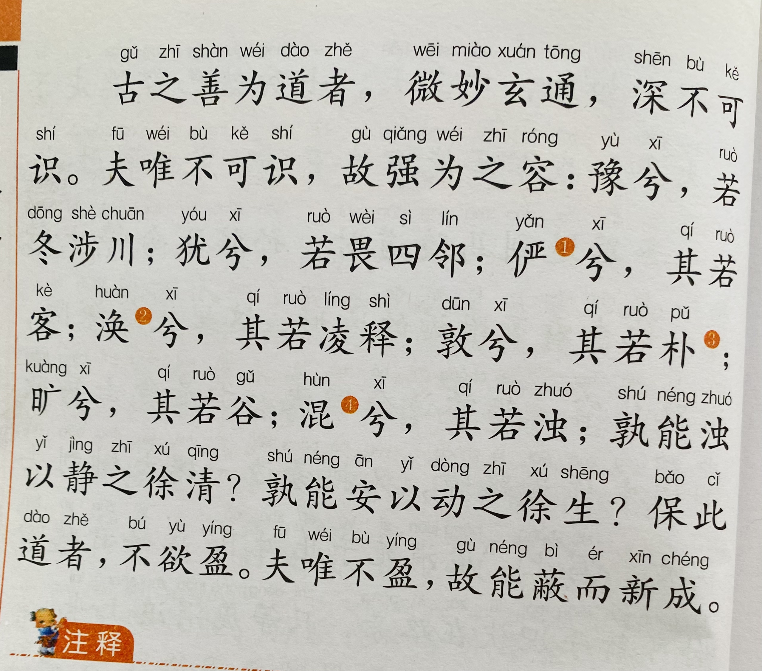 浅谈《道德经》第十五章