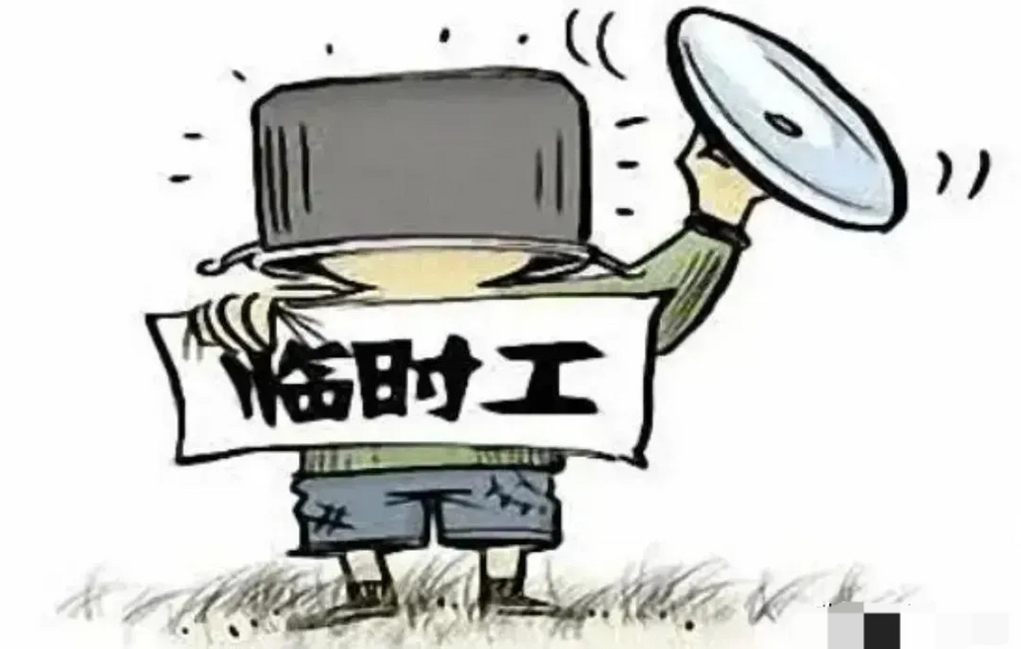 最近办公室下的文件里"临时工"的称呼又改了,以前叫"劳务派遣工",现在