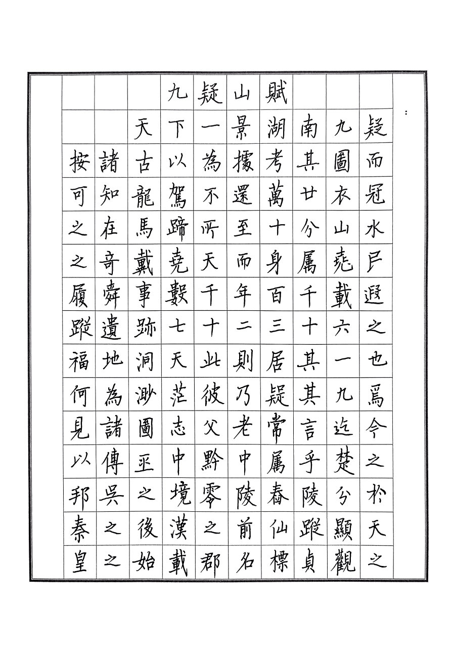 硬笔临摹柳公权《九嶷山赋》1.