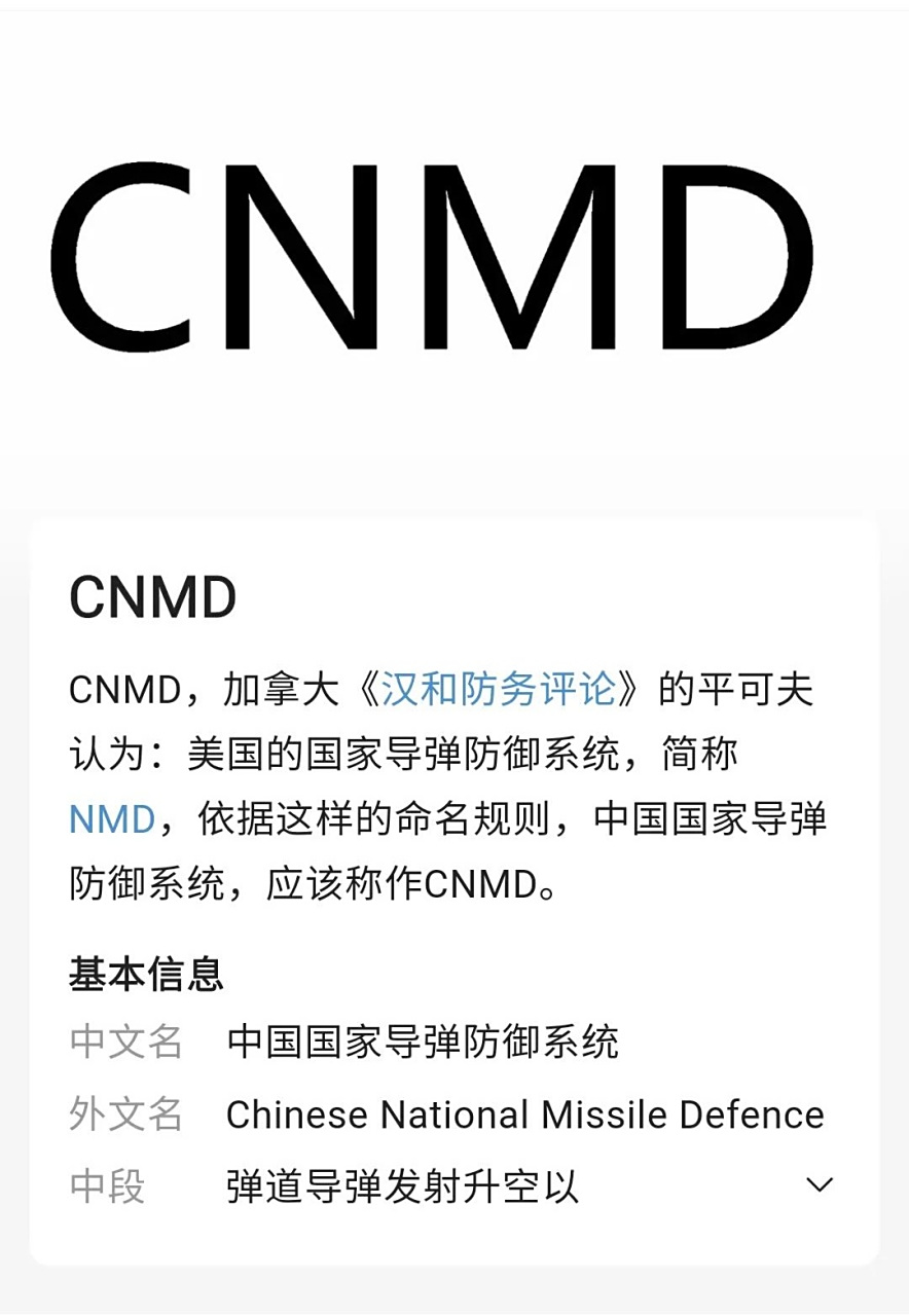 中国的导弹防御系统cnmd,成了!