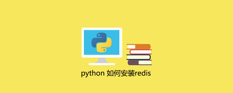 如何在python中安装redis