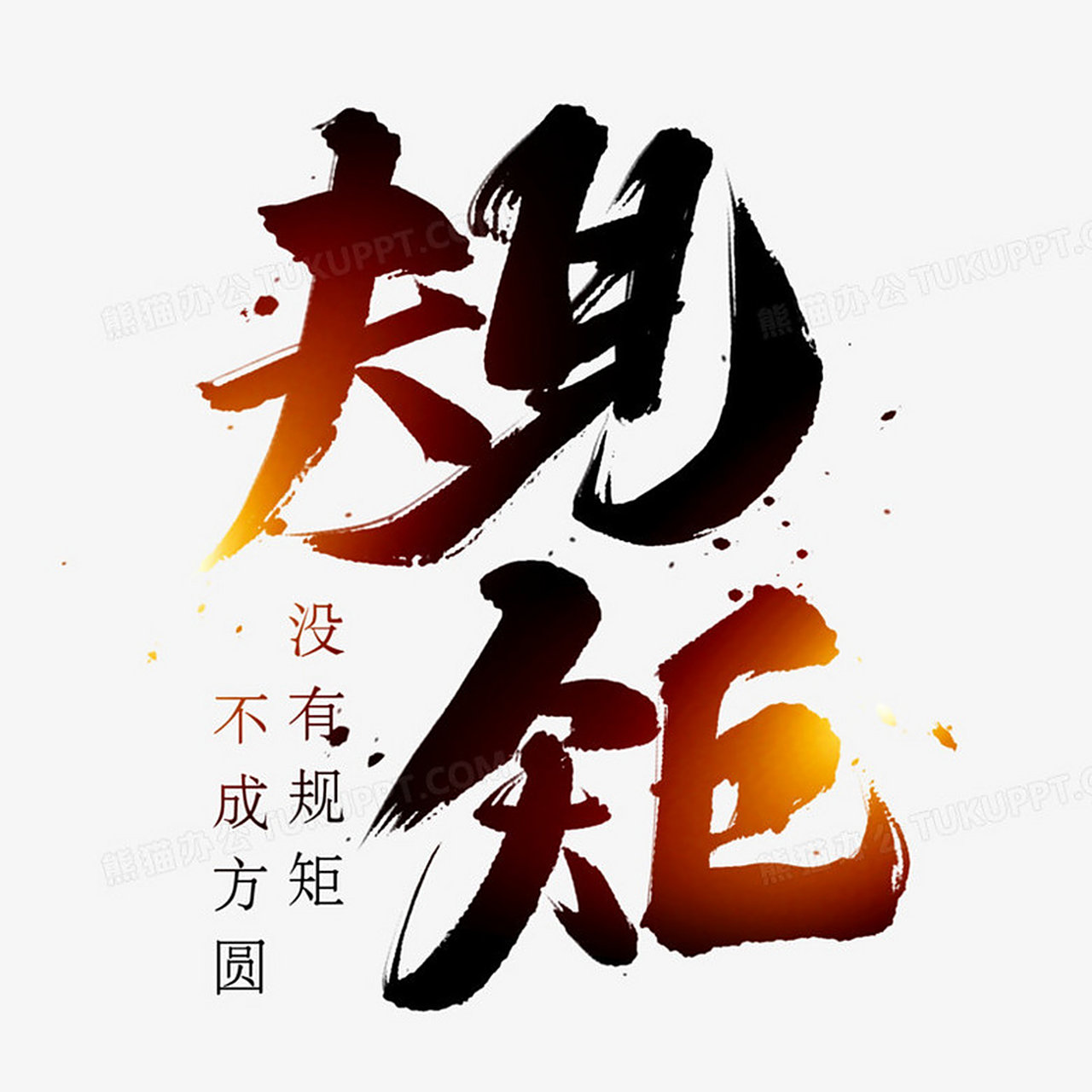 规矩,是指遵守社会规范和法律法规的行为准则.