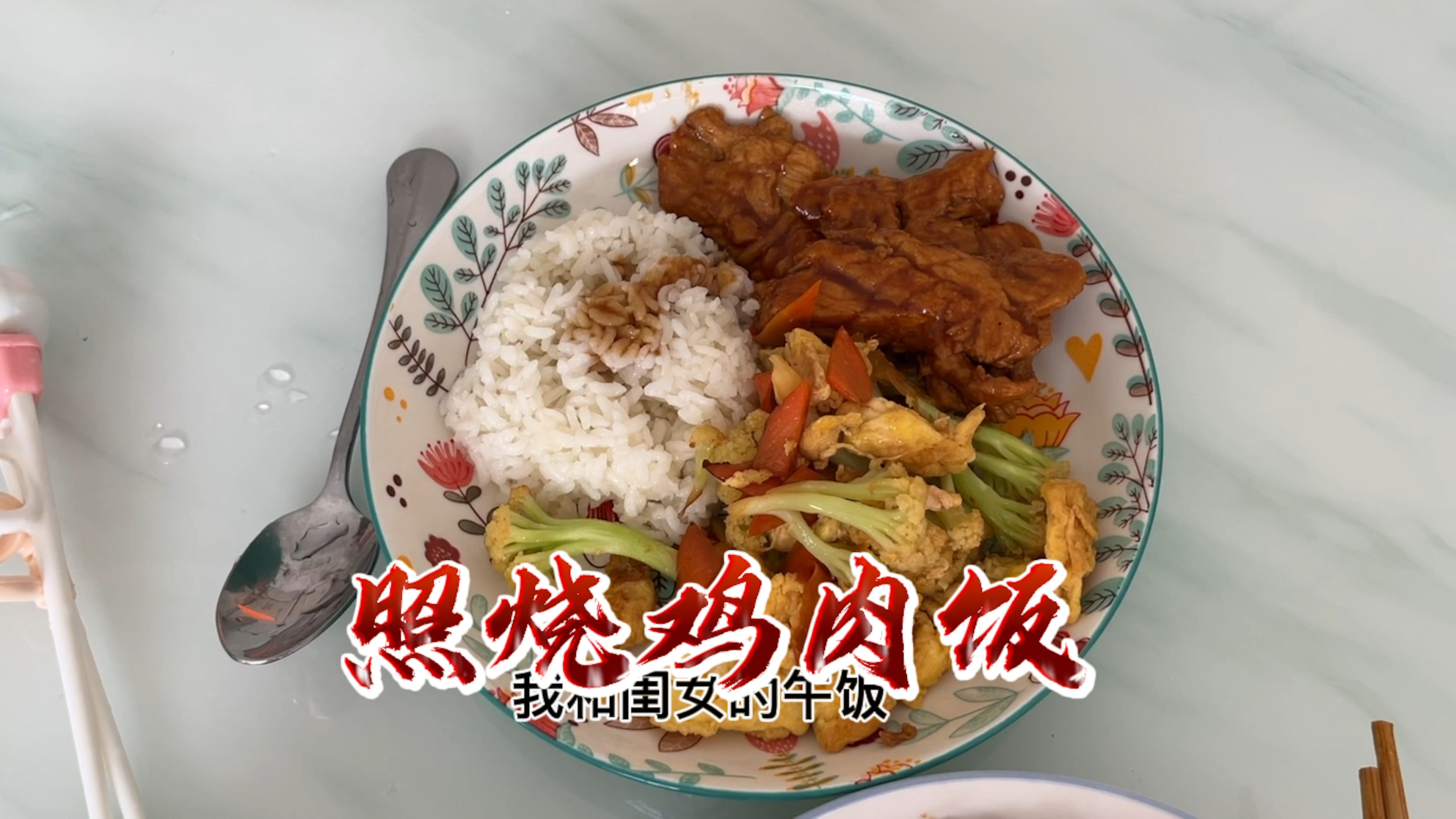 照烧鸡肉饭我对它下手啦 还不错 我闺女也很爱吃