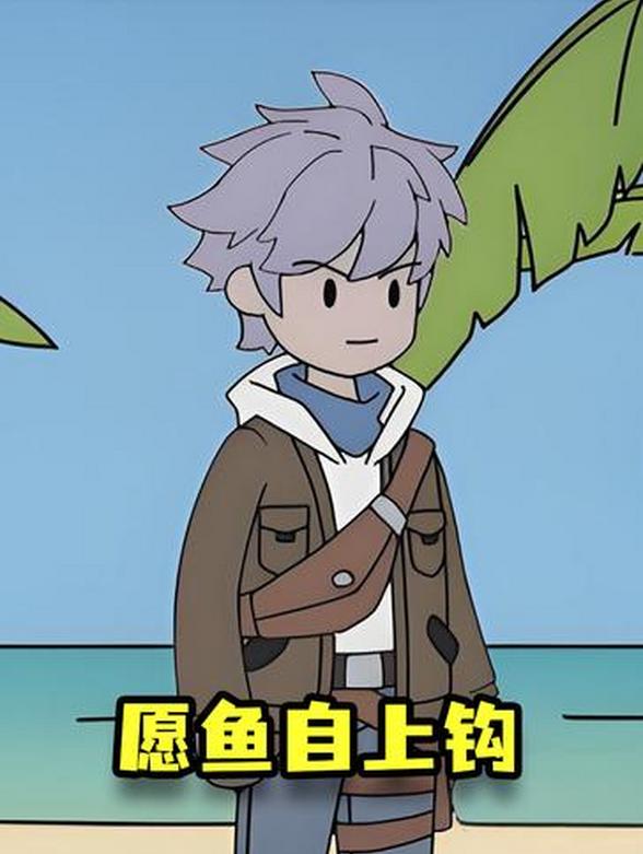愿鱼自上钩