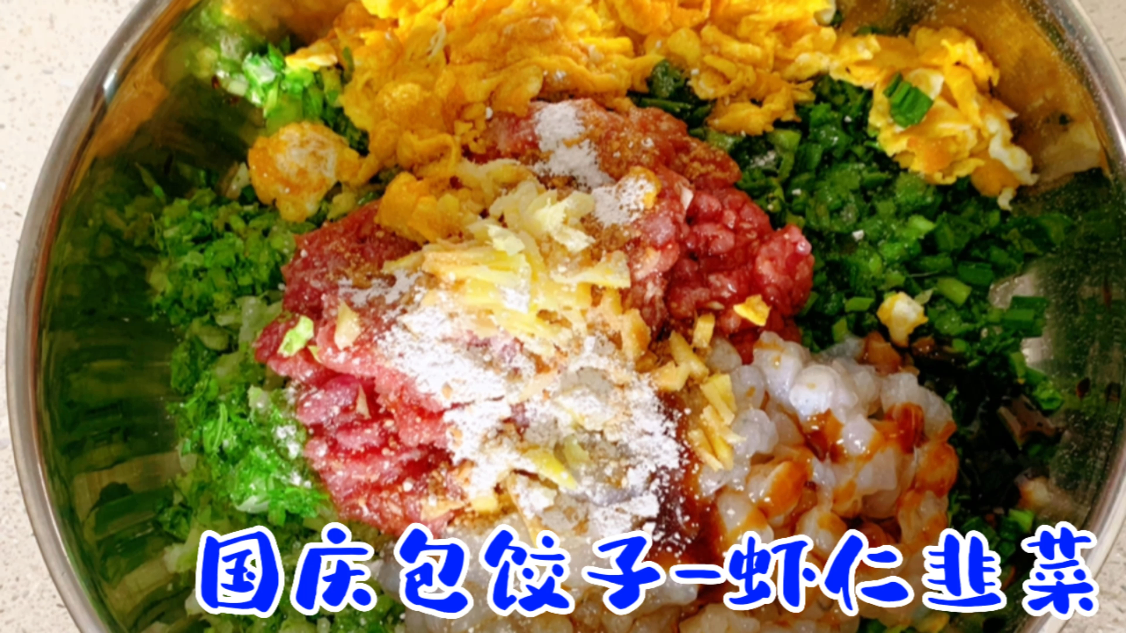 吃饺子迎国庆,翠绿爽口嫩滑的虾仁韭菜肉饺,孩子吃不停说好吃