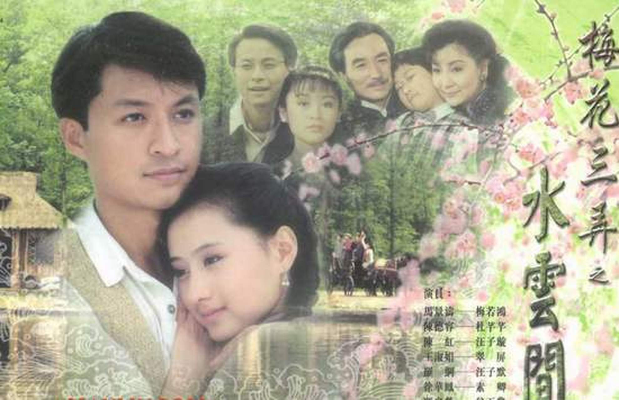 小时候特别喜欢梅花三弄里的水云间…… 觉得男女主角配的相当登对,爱