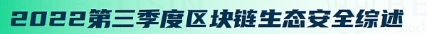 2022年Q3全球区块链生态安全报告 总损失约4亿504万美元