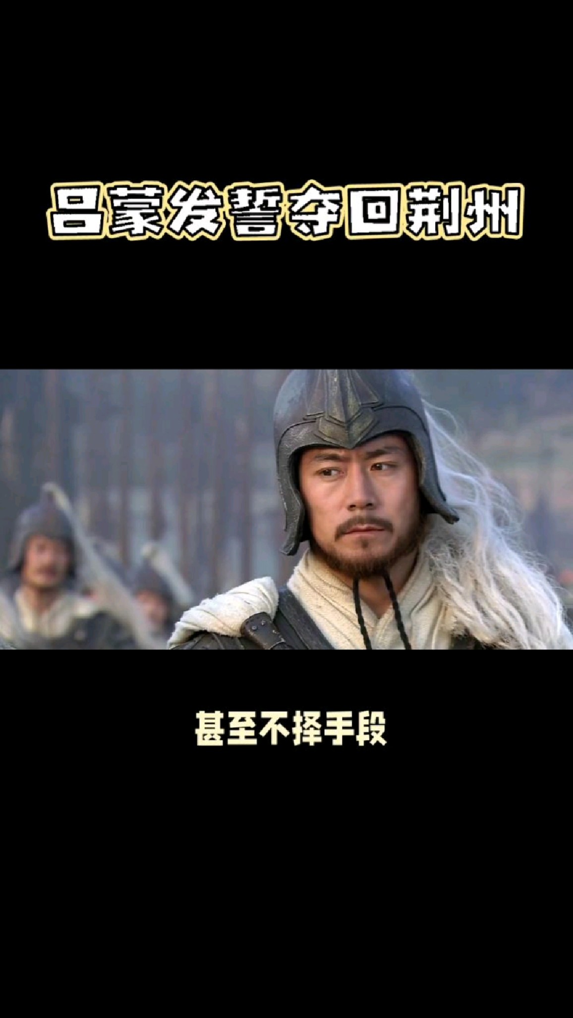 《三国演义》吕蒙杀关羽夺回荆州