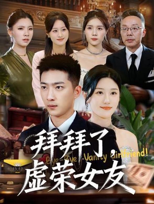拜拜了，虚荣女友