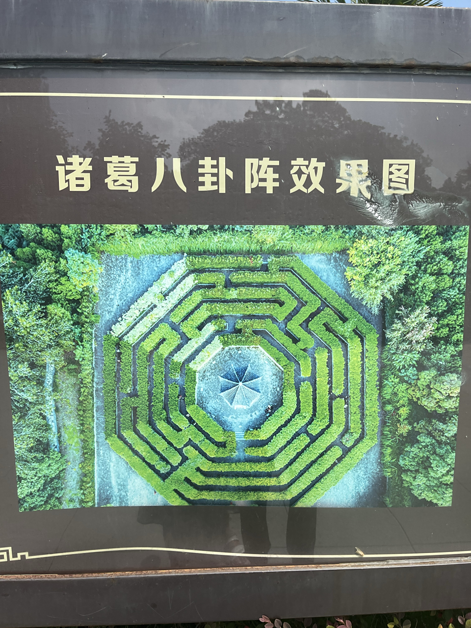 诸葛八卦阵,我确定我可以走出来!