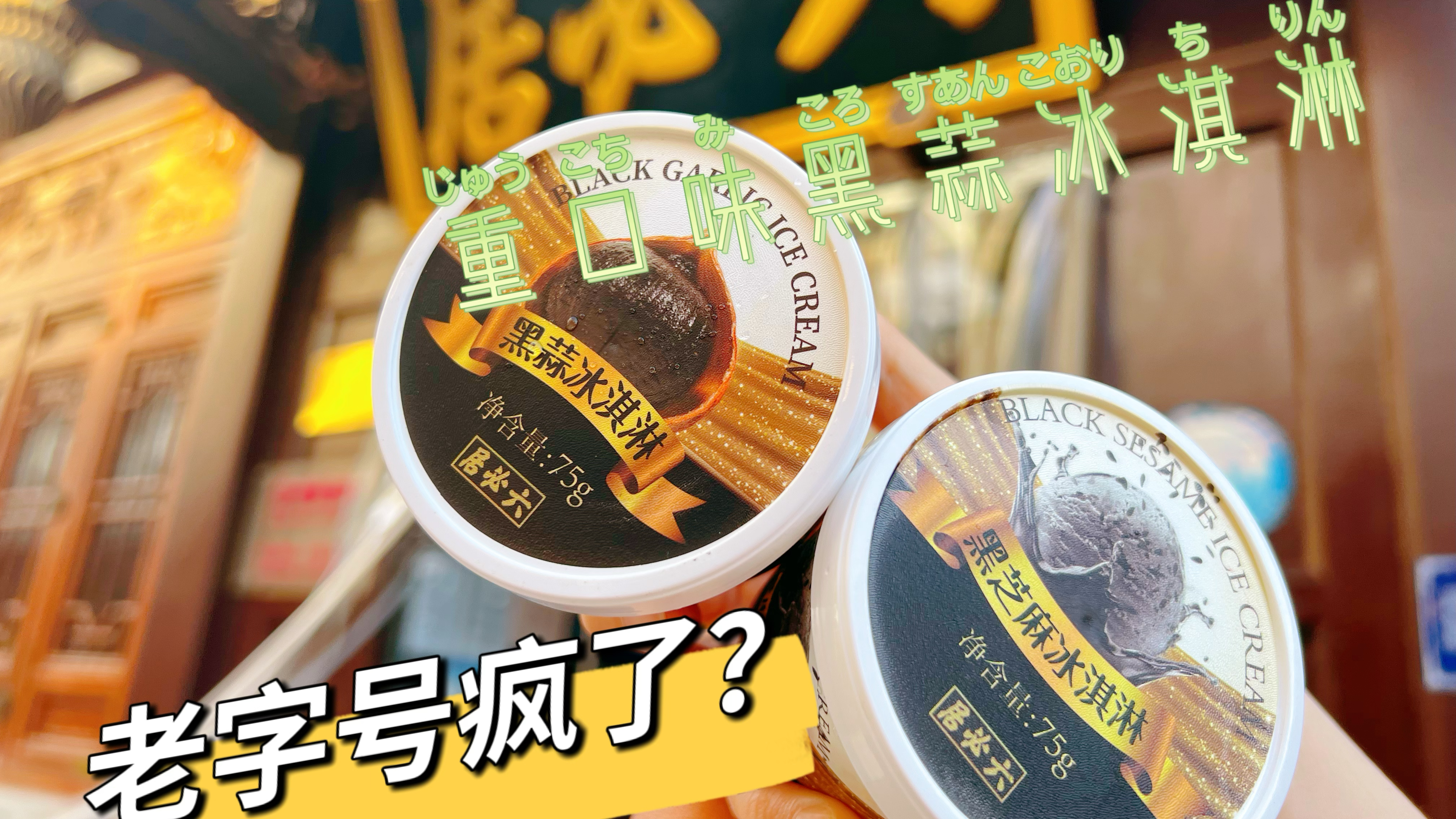 北京老字号玩出新花样,六必居酱菜黑蒜冰淇淋,别的地方买不到!