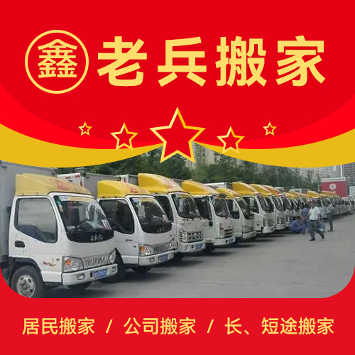 太原鑫老兵搬家服务有限公司,居民,公司搬家,企事业