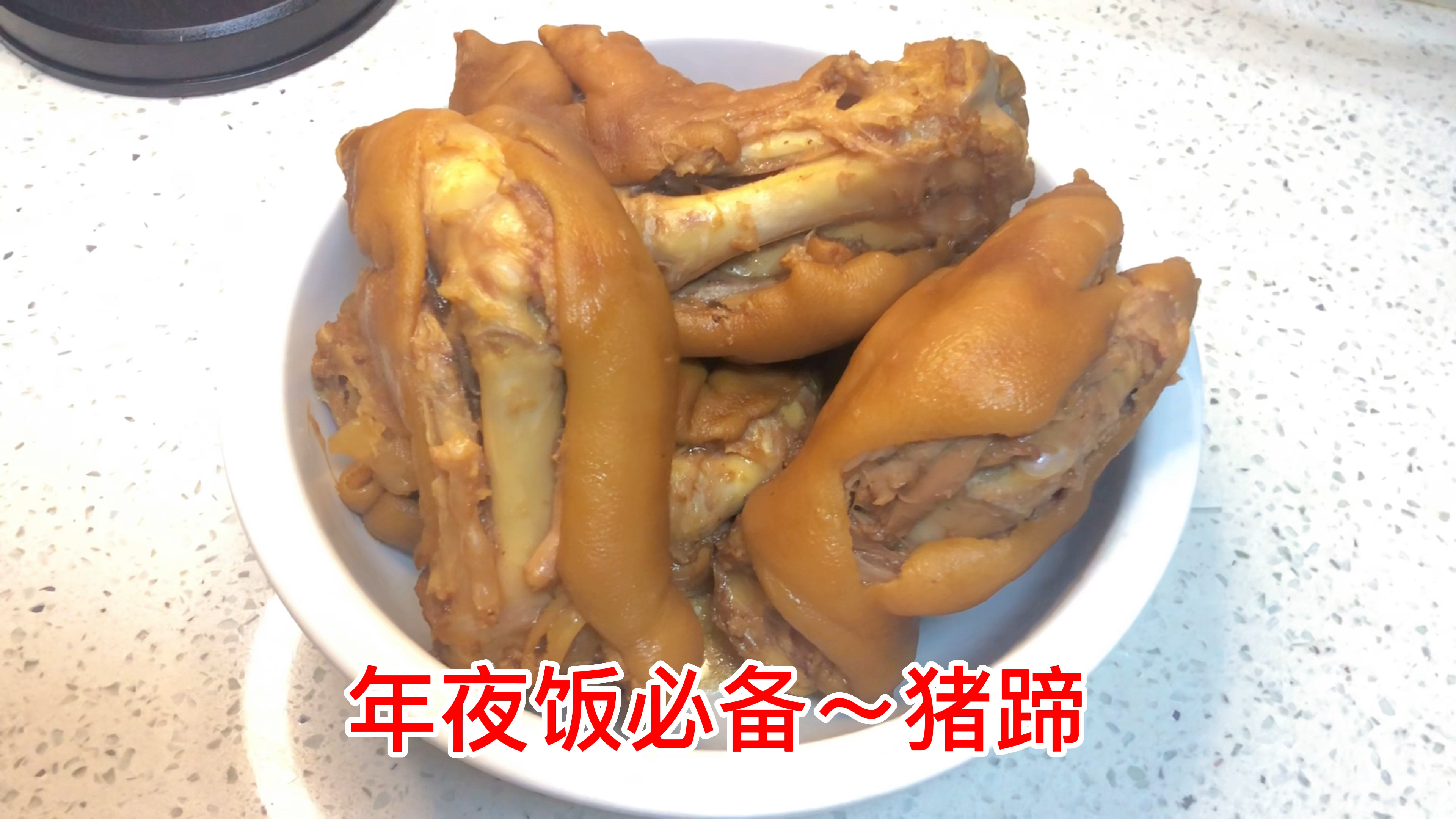 家常版炖猪蹄,年夜饭必不可少的硬菜
