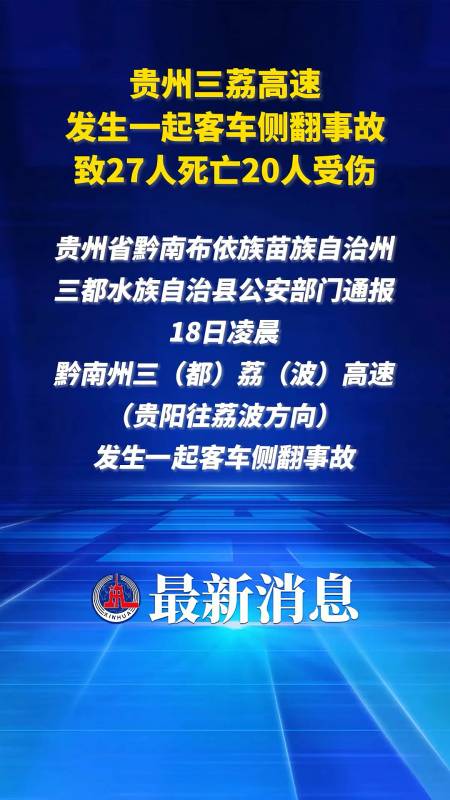 贵州三荔高速发生一起客车侧翻事故致27人死亡20人受伤新华社