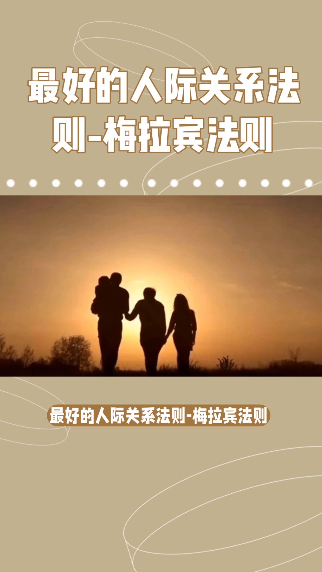 人与人最舒服的相处法则-梅拉宾法则