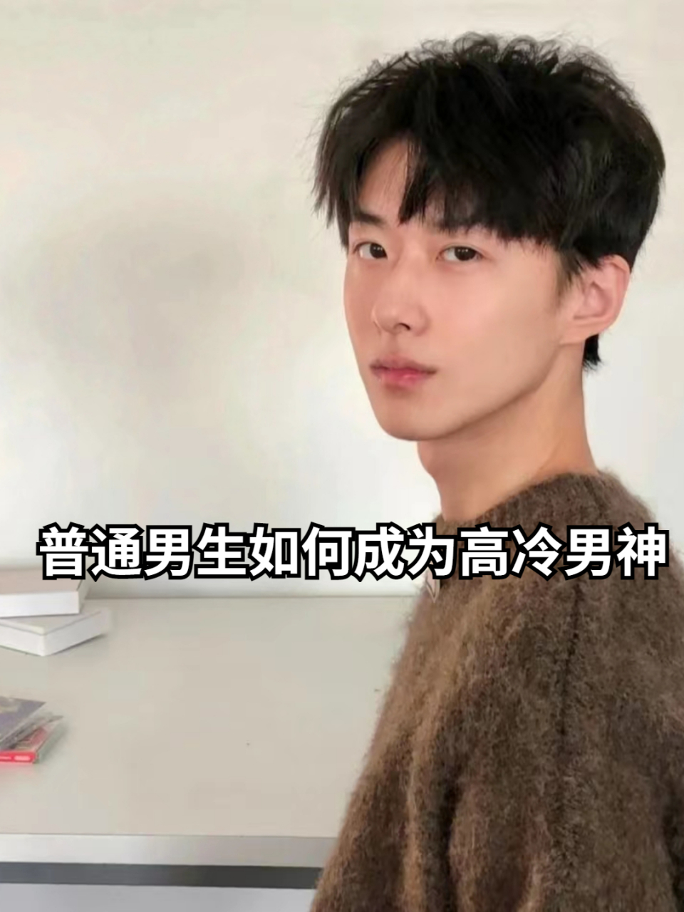 普通男生如何成为高冷男神