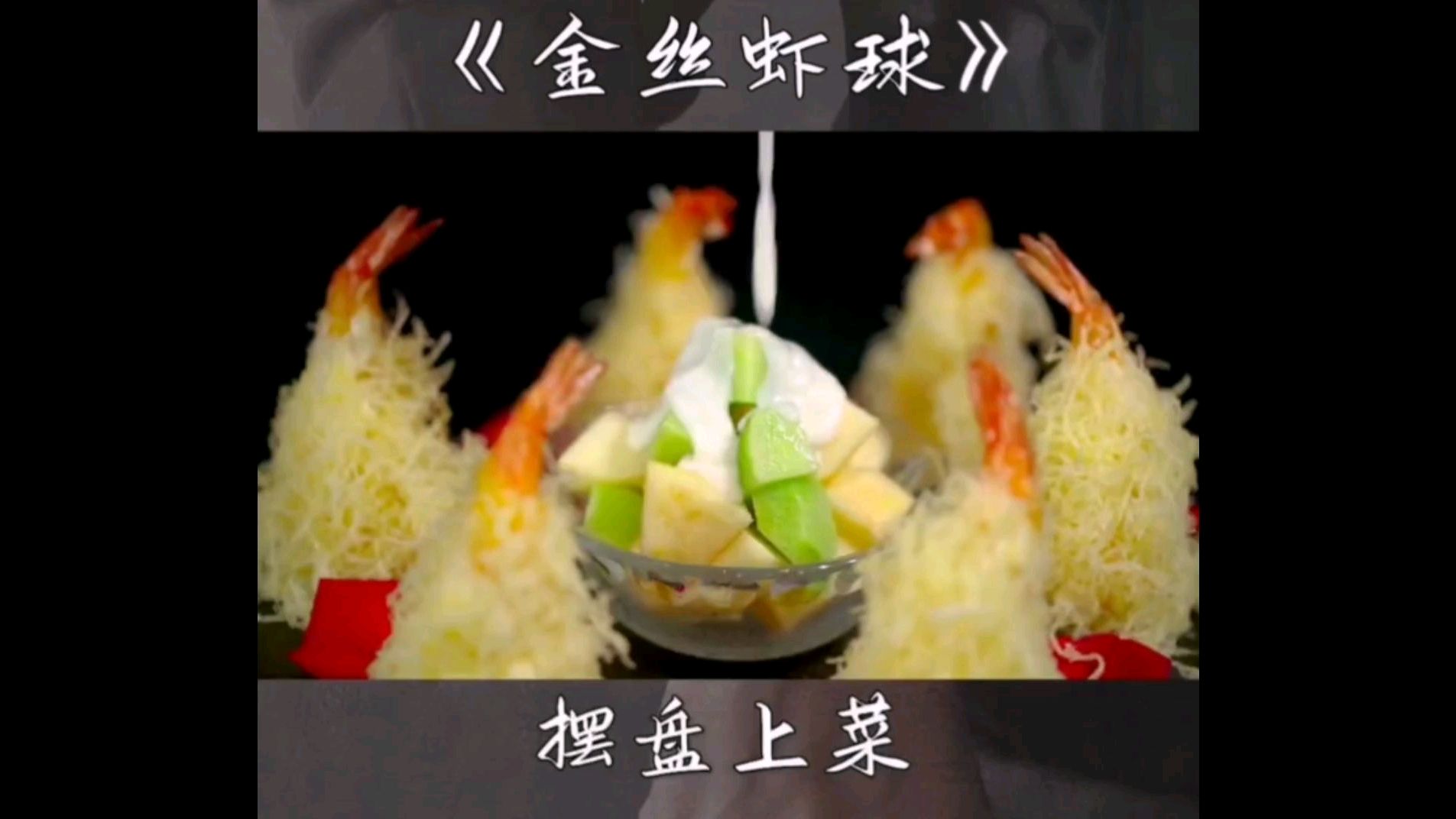 金丝虾球,真的很香大家可以试试看