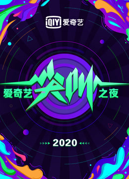 2020爱奇艺尖叫之夜彩