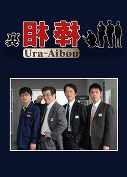 里相棒 08年日本喜剧 悬疑 短片电视剧在线观看 蛋蛋赞影院