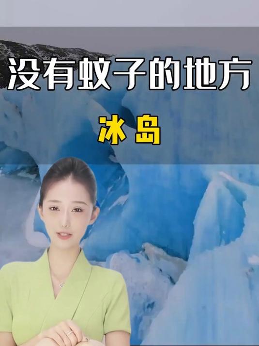 世界上唯一没有蚊子的地方,你知道是哪里吗