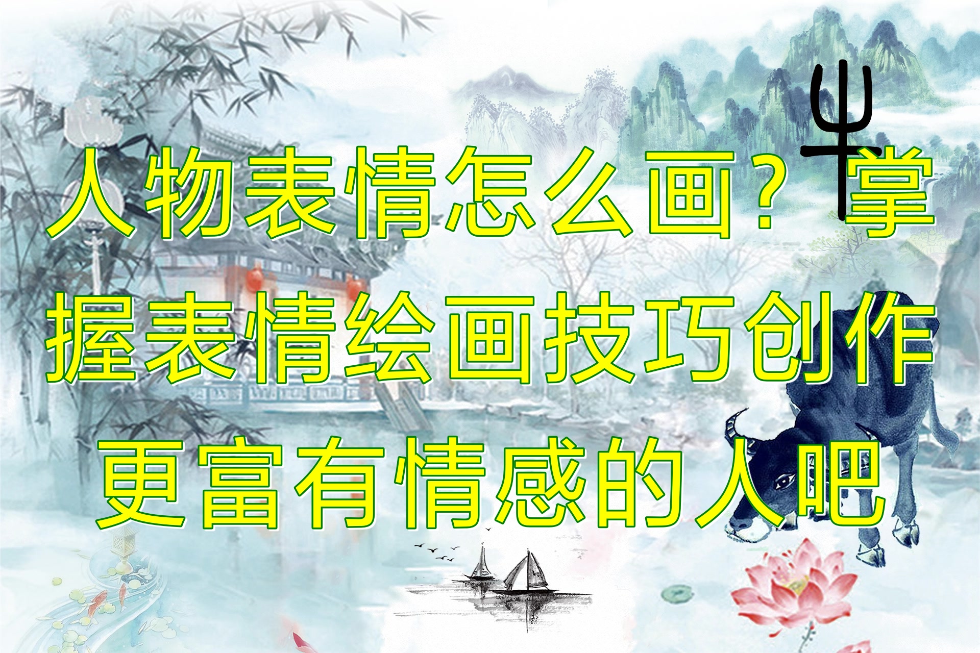 人物表情怎么画?掌握表情绘画技巧创作更富有情感的人吧