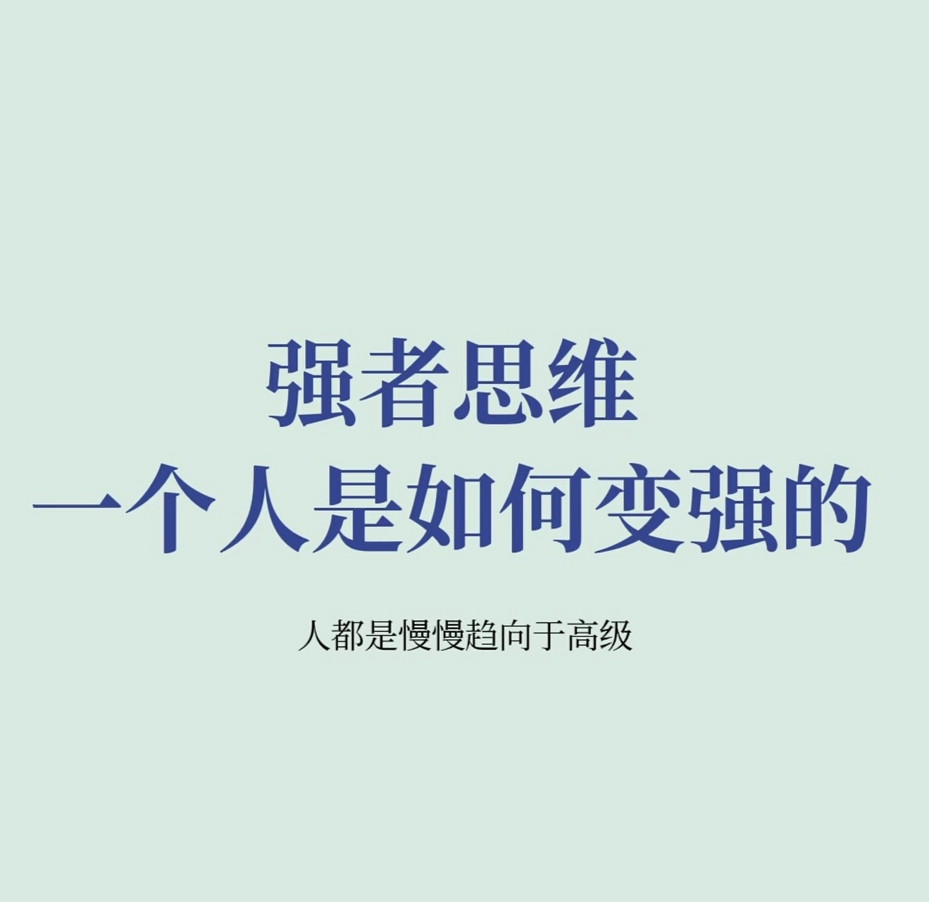 强者思维,一个人是如何变强的