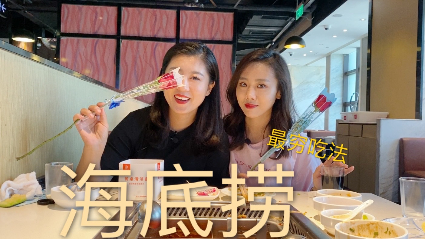 海底捞省钱吃法,二姐二妹花100吃饱又吃好