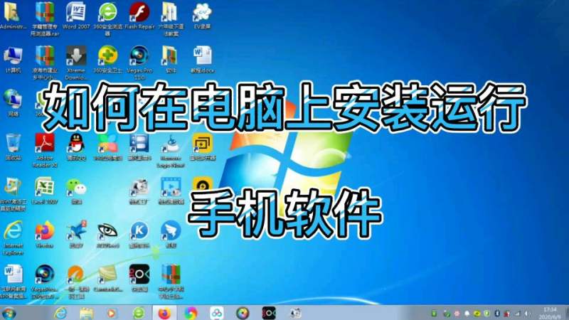 如何在电脑上安装运行手机软件,怎么在电脑上玩手机游戏