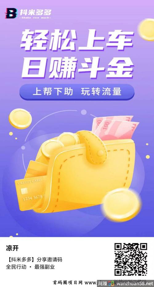 抖米多多APP首码站位，纯零撸，万人团队公排滑落！