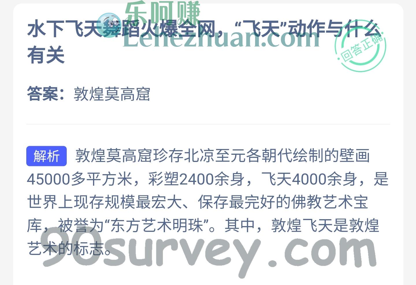 水下飞天舞蹈火爆全网，“飞天”动作与什么有关？答案：敦煌莫高窟