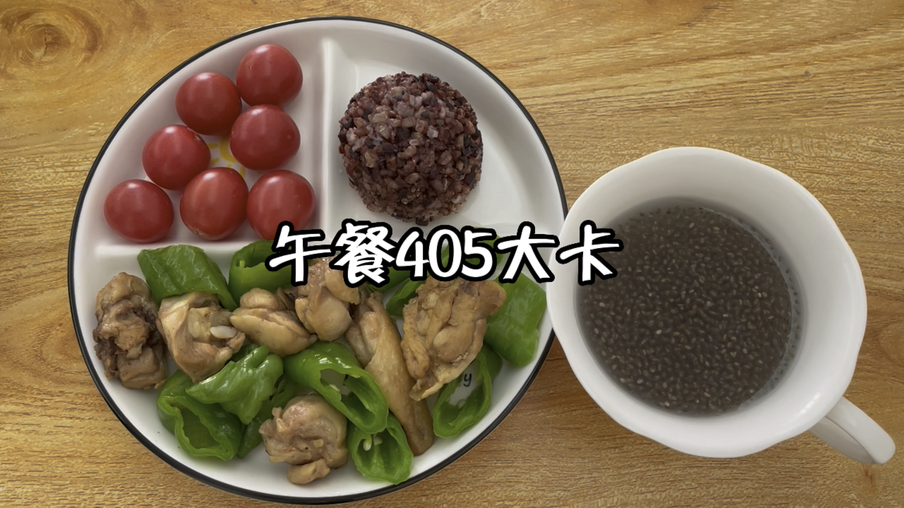 减脂午餐,青椒炒鸡腿肉+杂粮饭+圣女果+奇亚籽水 低卡美食