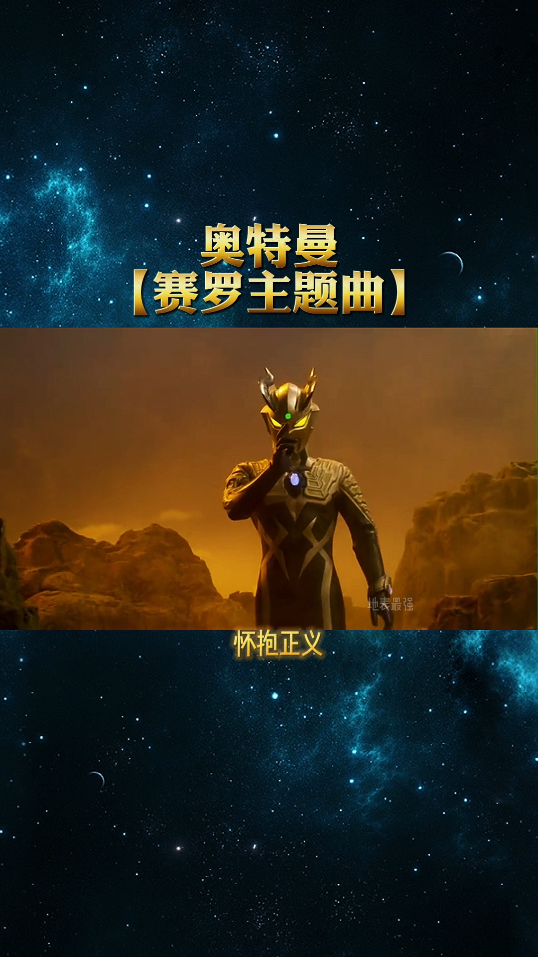 赛罗奥特曼的中文主题曲来咯喜欢就学学看吧