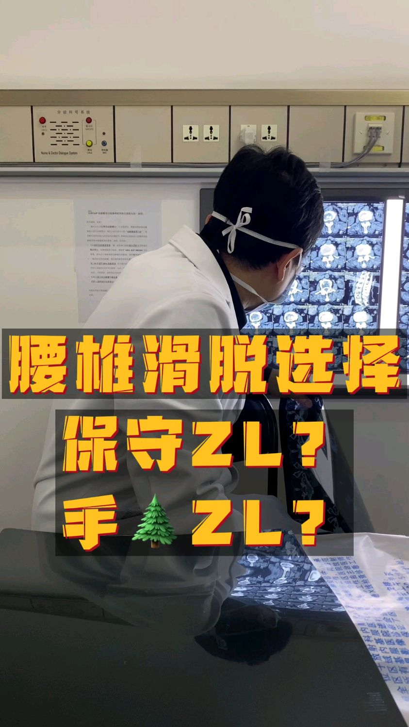 腰椎滑脱选择保守治疗还是手术治疗?出现以下症状,越早治疗效果越好!