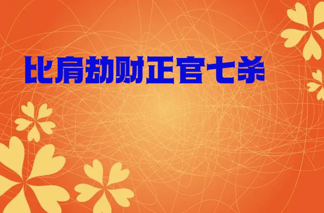 比肩劫财正官七杀