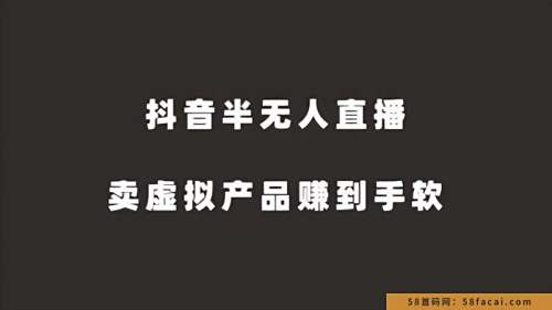 抖音半无人直播,卖虚拟产品赚到手软 抖音半无人直播,卖虚拟产品赚到手软