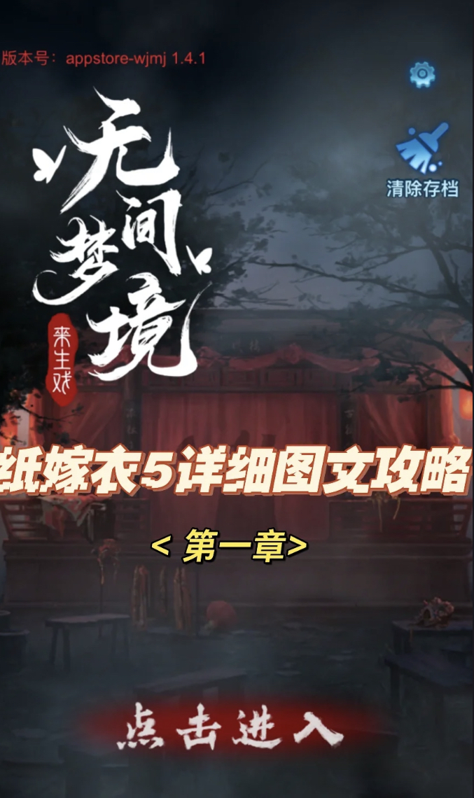 纸嫁衣5无间梦境详细图文攻略「第一章」
